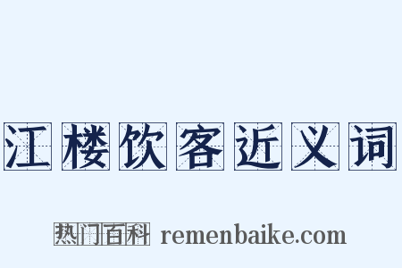 江楼饮客近义词是什么意思的图片